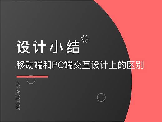 移动端和PC端交互设计上的区别