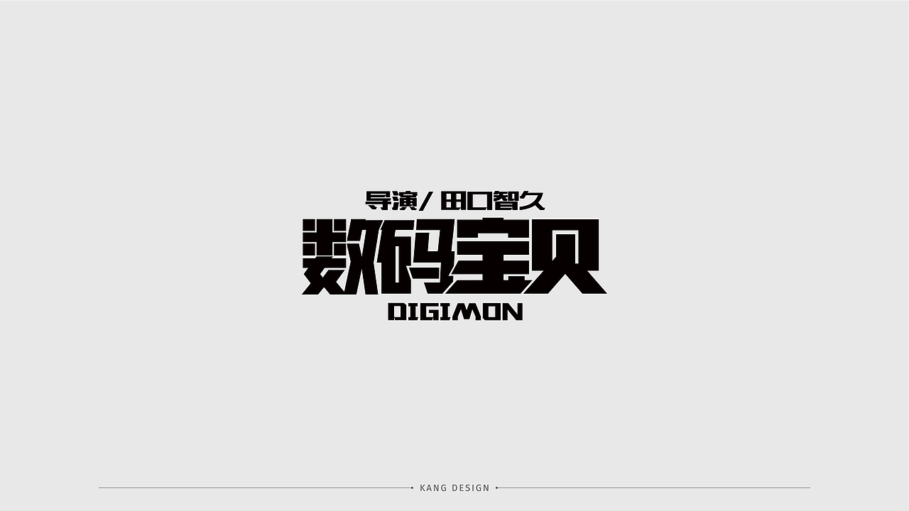 字体设计（图ZMjQwMzA0NTMy） - 字体/字形 - 站酷设计师小悟空x原创素材 - 站酷ZCOOL