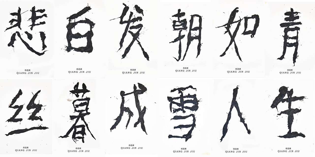 文字的艺术“将进酒”全篇（图ZMzQ2MjExMDg=） - 字体/字形 - 站酷设计师腔调原创素材 - 站酷ZCOOL