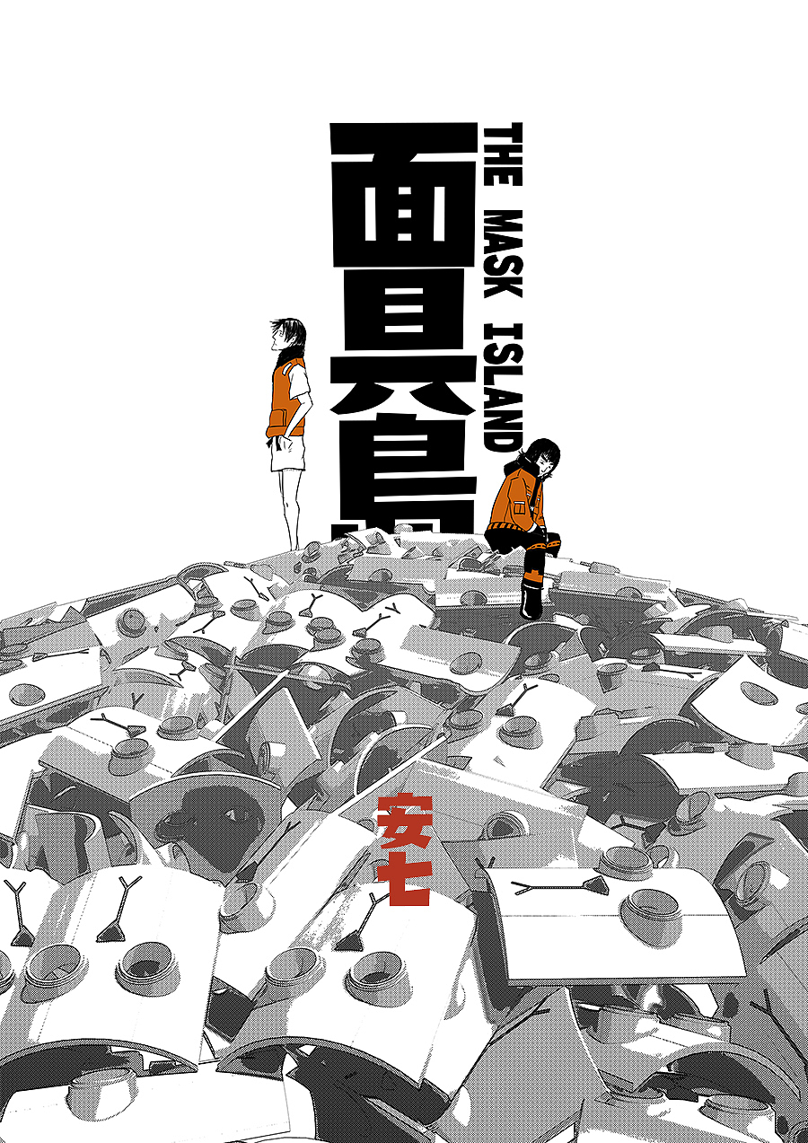 短篇漫画《面具岛》