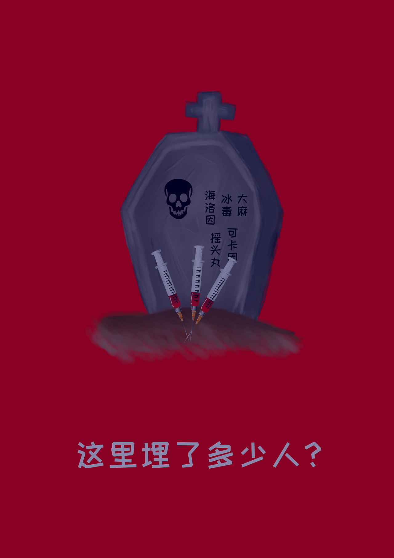 禁毒海报