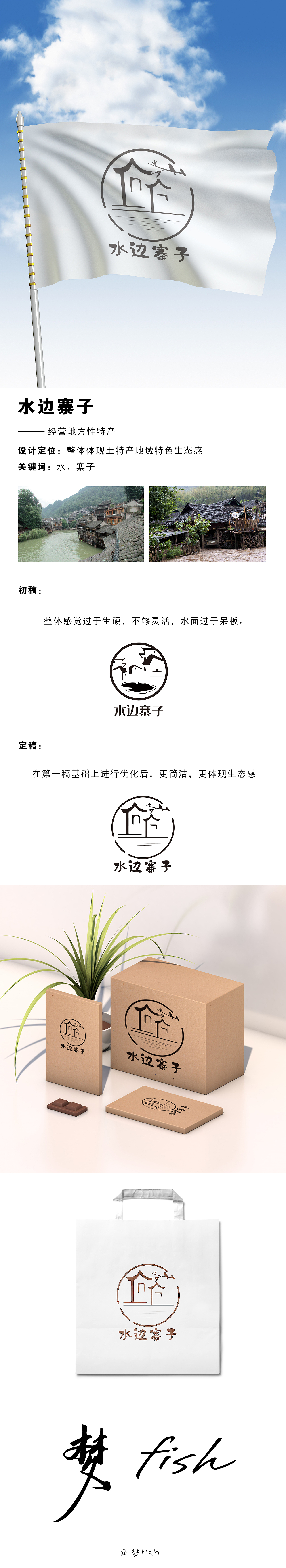 水边寨子标志设计（图ZMjAzNjAzMjgw） - Logo - 站酷设计师梦fish原创素材 - 站酷ZCOOL
