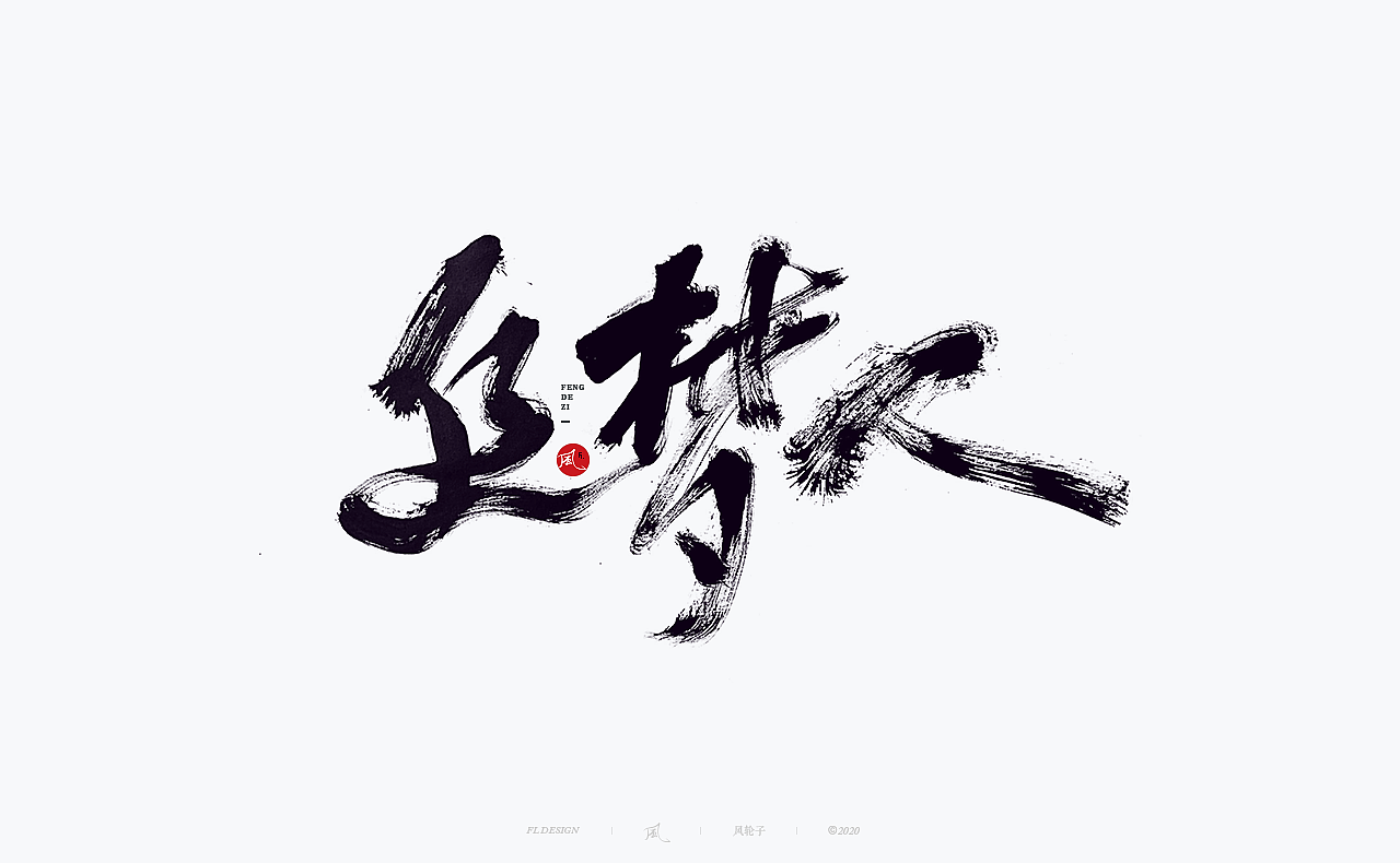 风の字 / 追梦人.|平面|字体/字形|手写书法丶风_原创作品-站酷zcool
