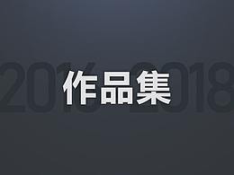 2016-2018部分作品