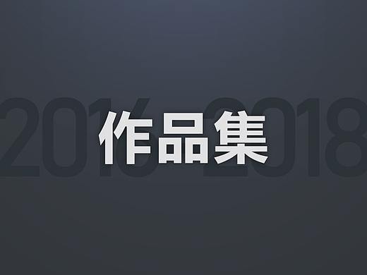 2016-2018部分作品（个人主页-ZMzA2MDcyNzI=） - 其他平面 - 站酷设计师二七蓝原创素材 - 站酷ZCOOL