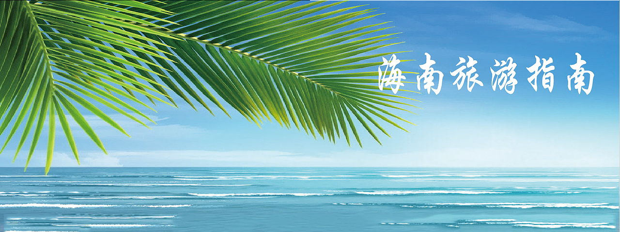 海南旅游指南（图ZOTEyODE5OTI=） - 书籍/画册 - 站酷设计师Sweety阳阳原创素材 - 站酷ZCOOL