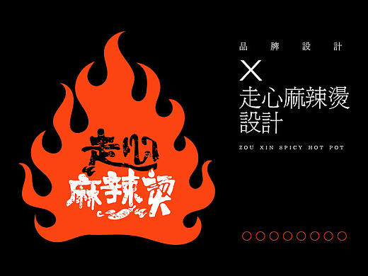 走心麻辣烫logo及延展