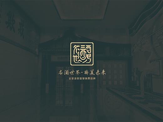 酒文化VI设计