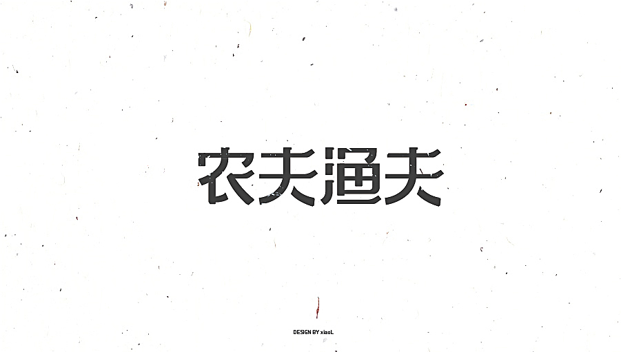 201709字体设计小总结（图ZOTE3Njg4MzY=） - 字体/字形 - 站酷设计师小L先生原创素材 - 站酷ZCOOL