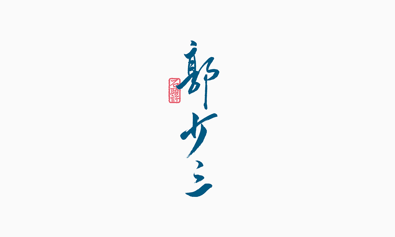 9月下旬 书法字 书法定制（图ZOTIxNzAzMzI=） - 字体/字形 - 站酷设计师石头许原创素材 - 站酷ZCOOL
