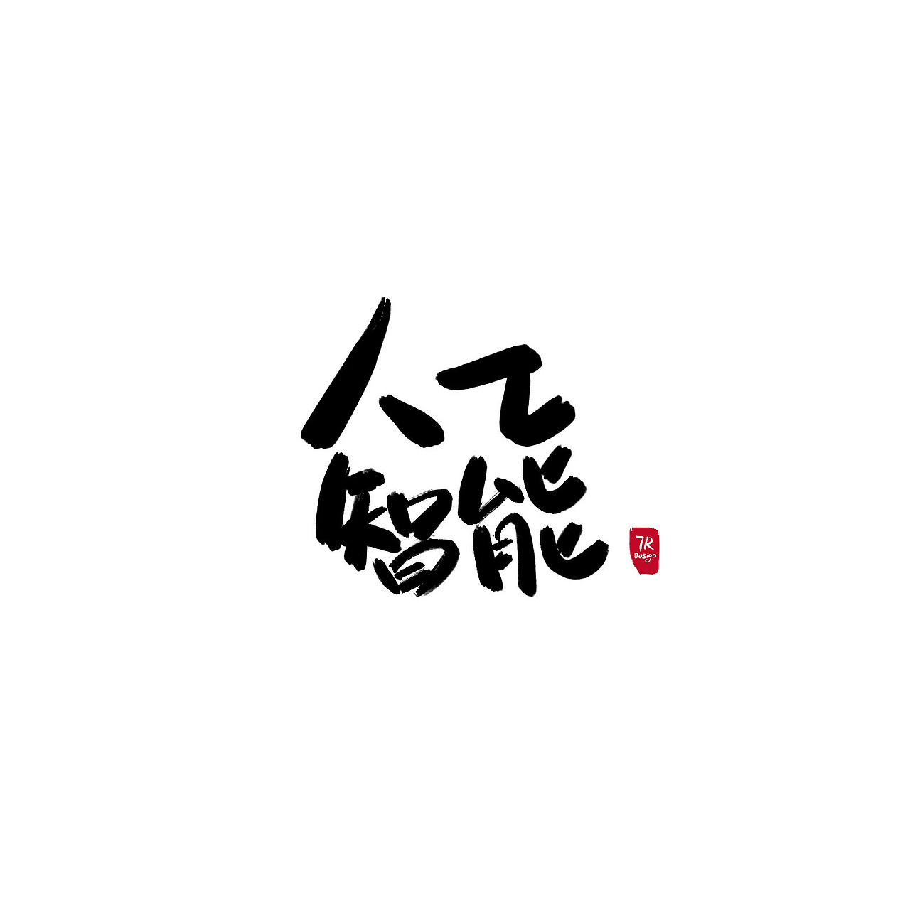 字体设计--日常写字联系--投资圈8大领域