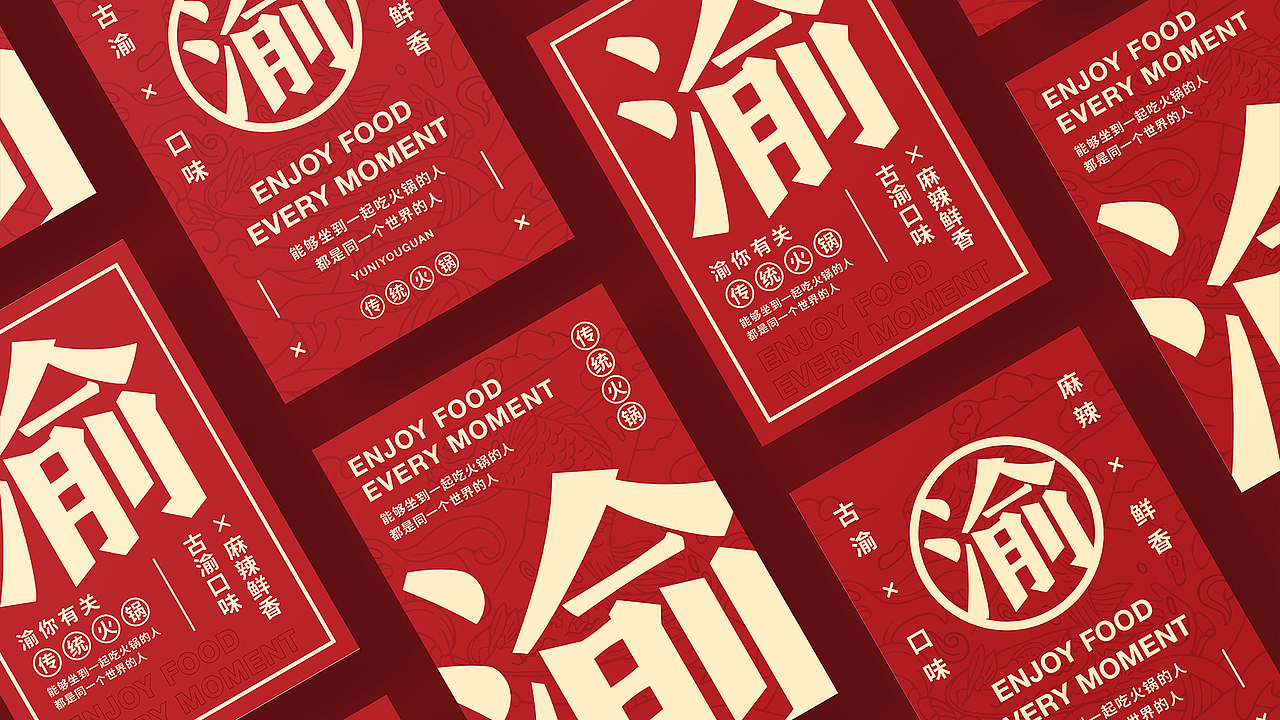 餐饮品牌设计-渝你有关-传统火锅提案