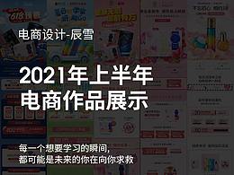 2021上半年 部分作品整理