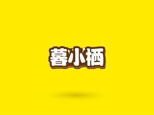 暮小栖IP形象设计
