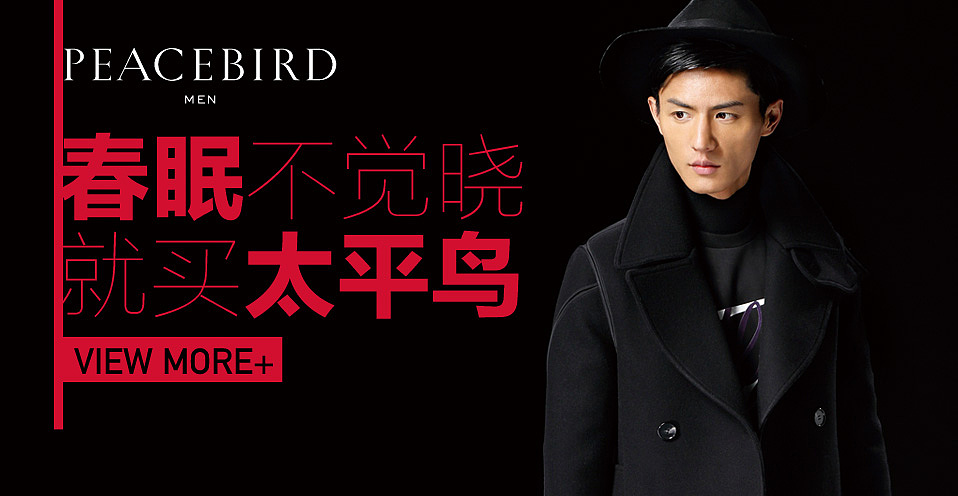 太平鸟男装/童装钻展