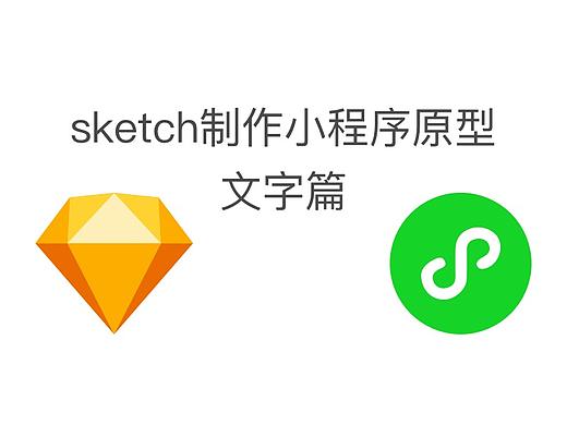 sketch制作小程序高保真原型-文字篇1