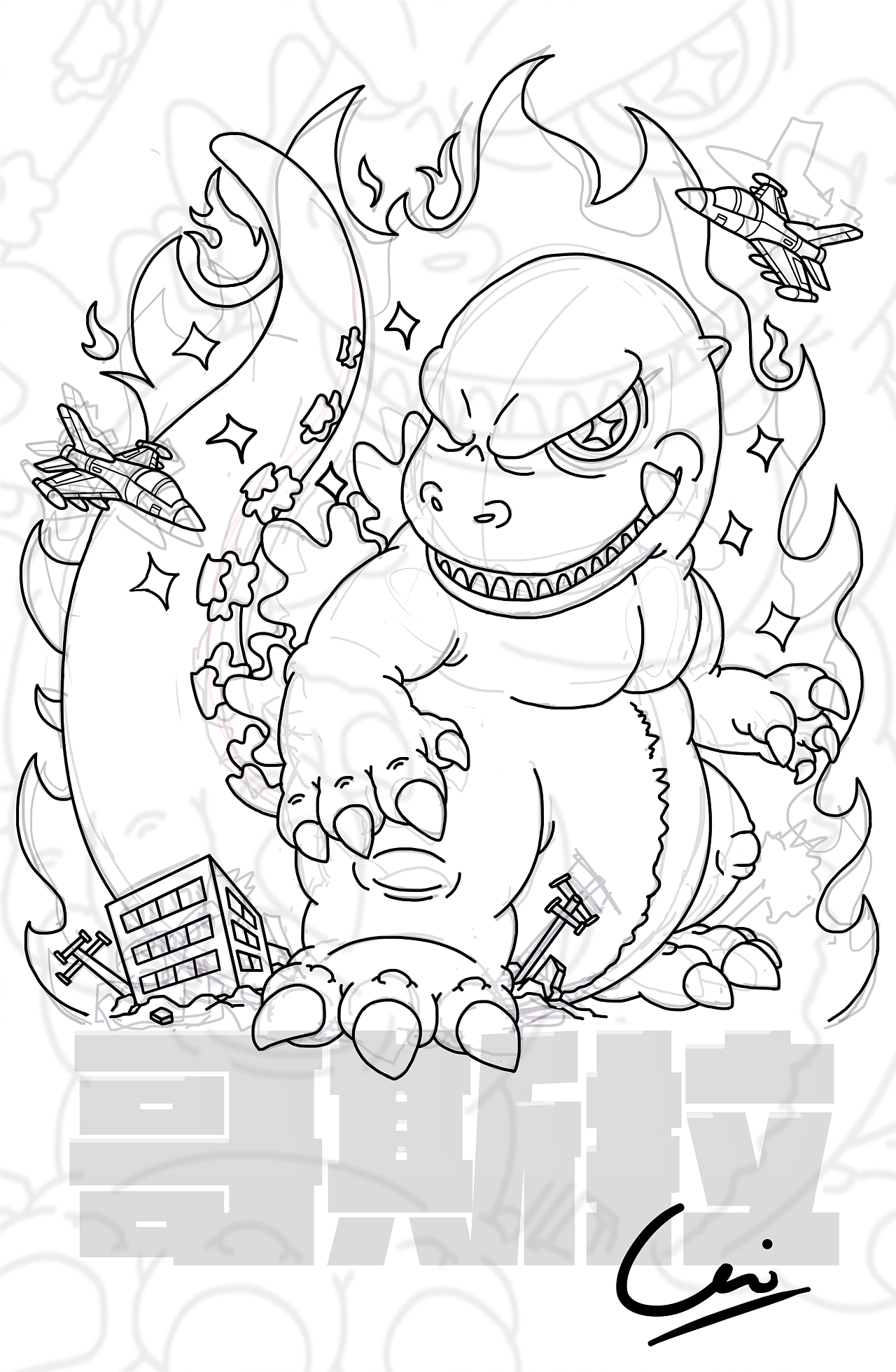 马虎熊插画-哥斯拉上海/插画师/2年前/217浏览马虎熊