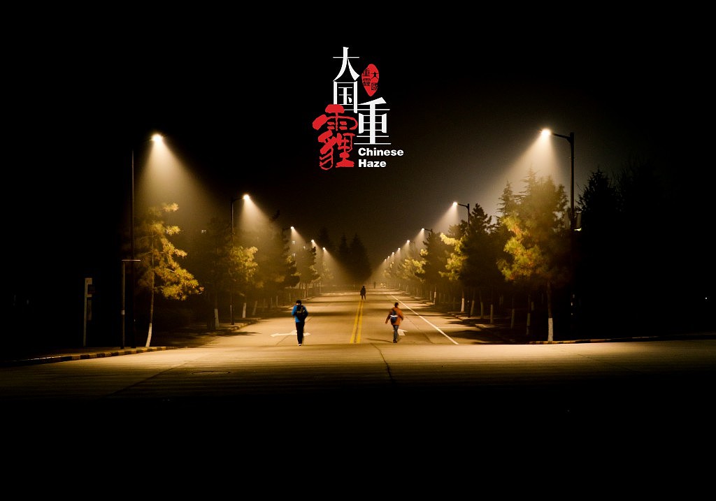 摄影 |《大国重霾》，演绎雾霾下的光与影（图ZNjY1NjM4MjQ=） - 人文/纪实摄影 - 站酷设计师创意猎人原创素材 - 站酷ZCOOL