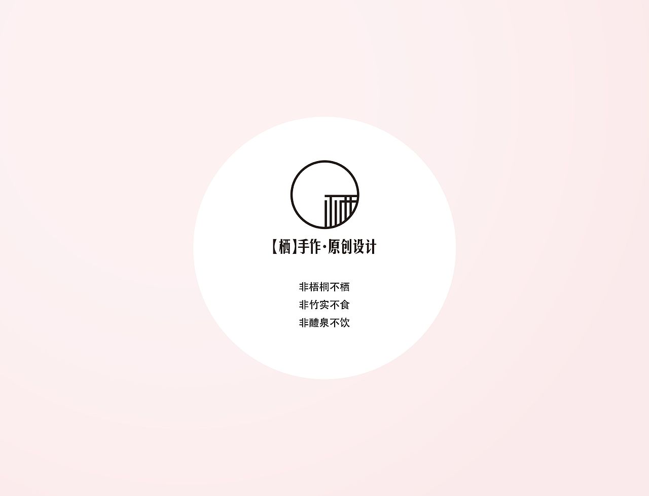 【栖】手作 · 原创设计——logo