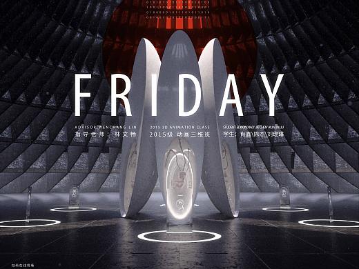 #2019青春答卷# FRIDAY | 毕设科幻短片