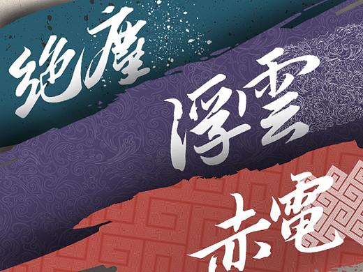 九逸·其三 | 阿迪达斯鞋面创作大赛（个人主页-ZNTY5MjU3NTI=） - 字体/字形 - 站酷设计师NAODOME原创素材 - 站酷ZCOOL