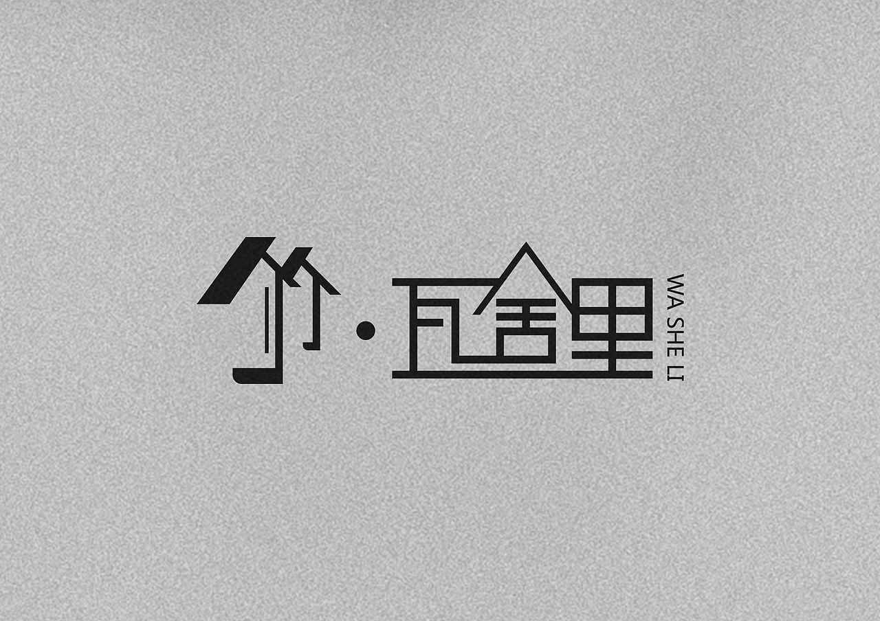 竹.瓦舍里logo设计