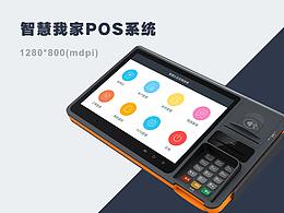 POS智能收銀系統(tǒng)設(shè)計