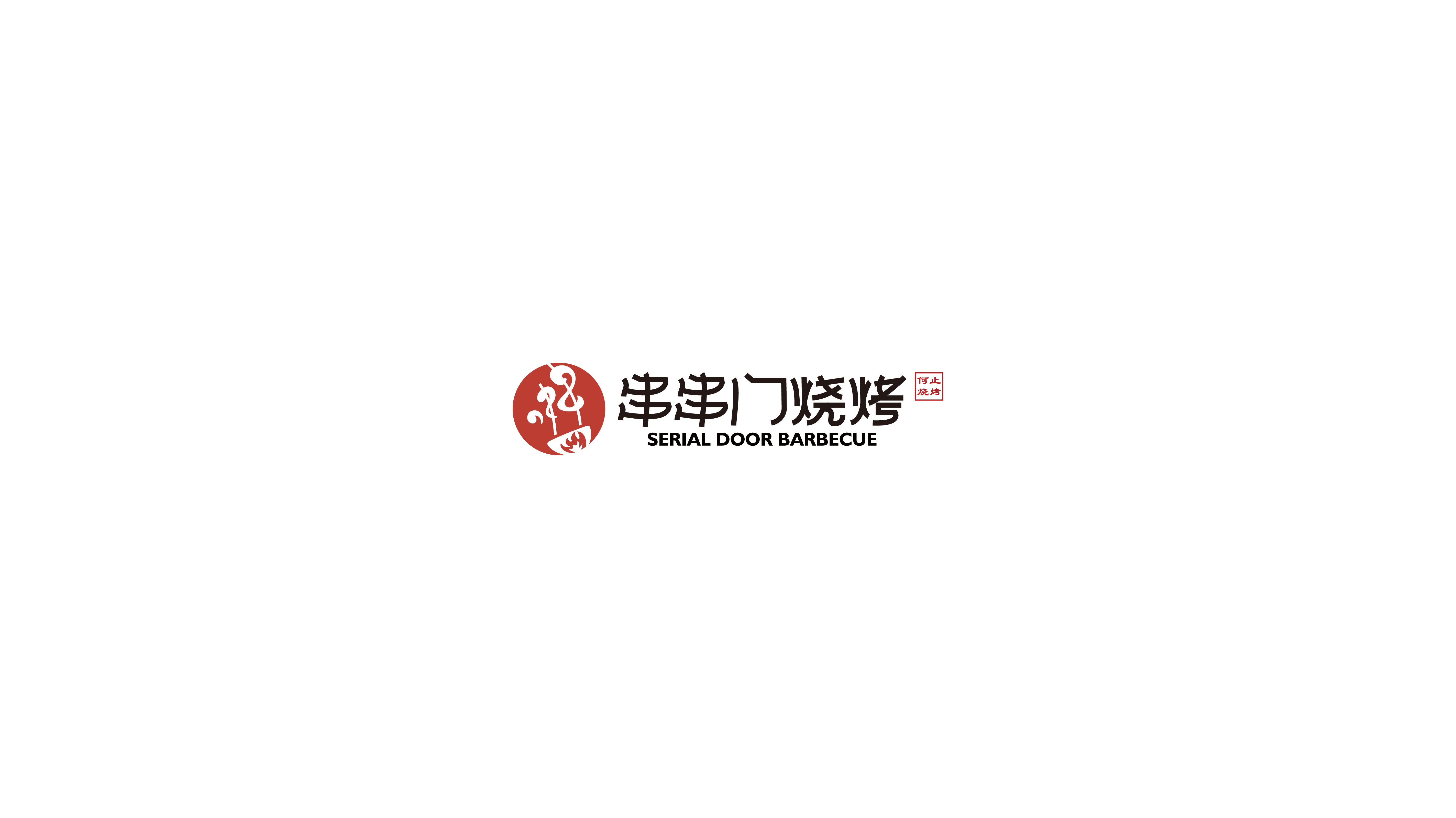 串串门烧烤logo