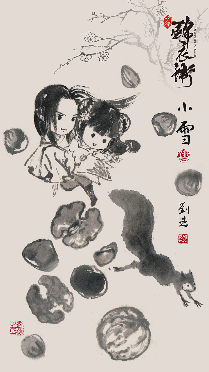 Q版水墨24节气《少年锦衣卫》
