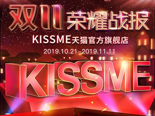 KISSME 双11战报全页
