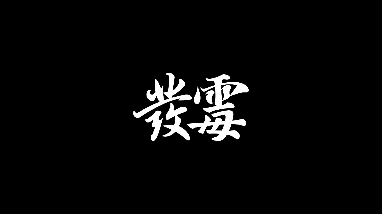 字体设计graphic font_teng駦-站酷zcool