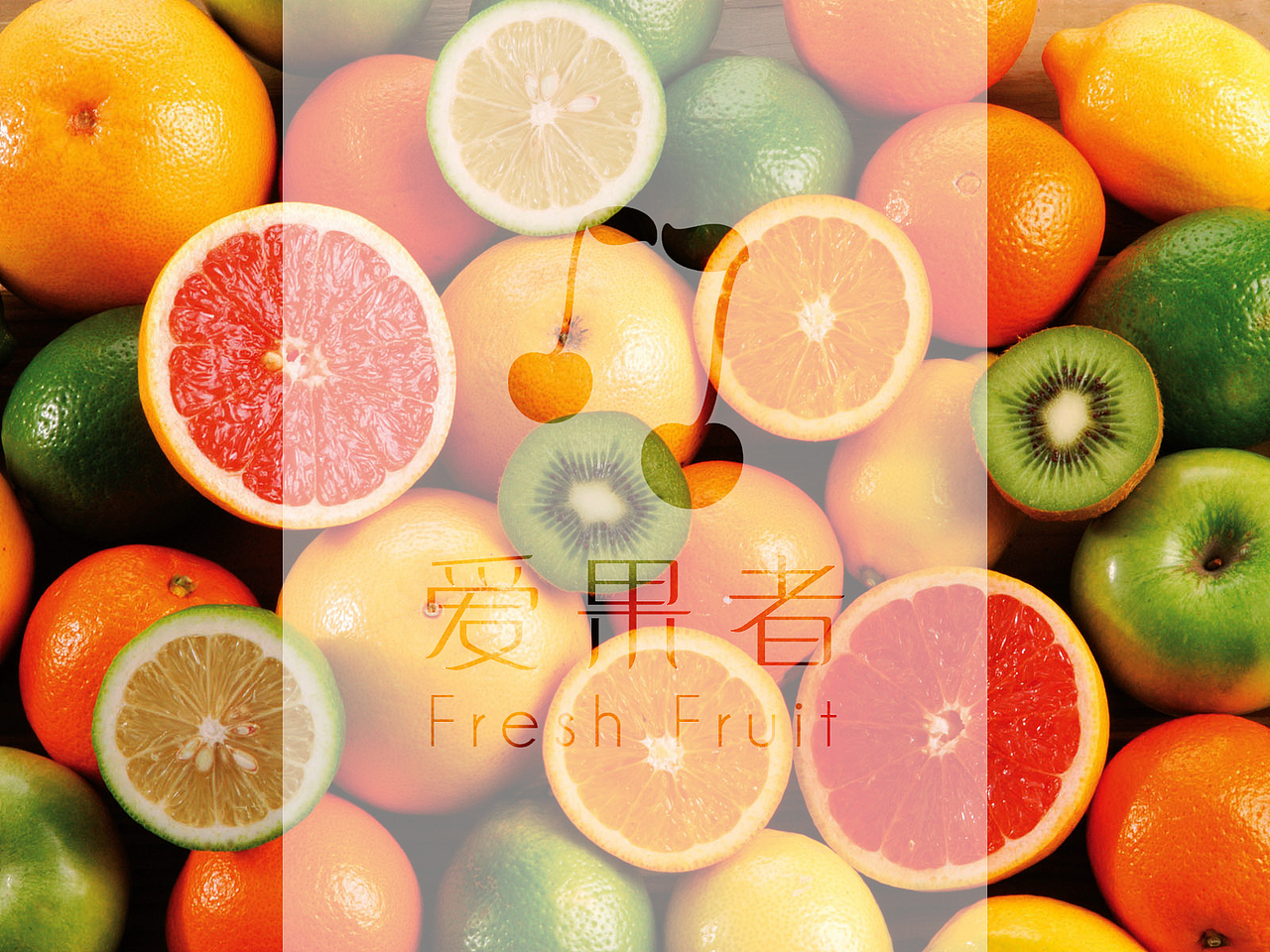 “爱果者”水果店形象视觉设计（图ZMjExNDY2NTI=） - 品牌 - 站酷设计师VLIGHT工作室原创素材 - 站酷ZCOOL