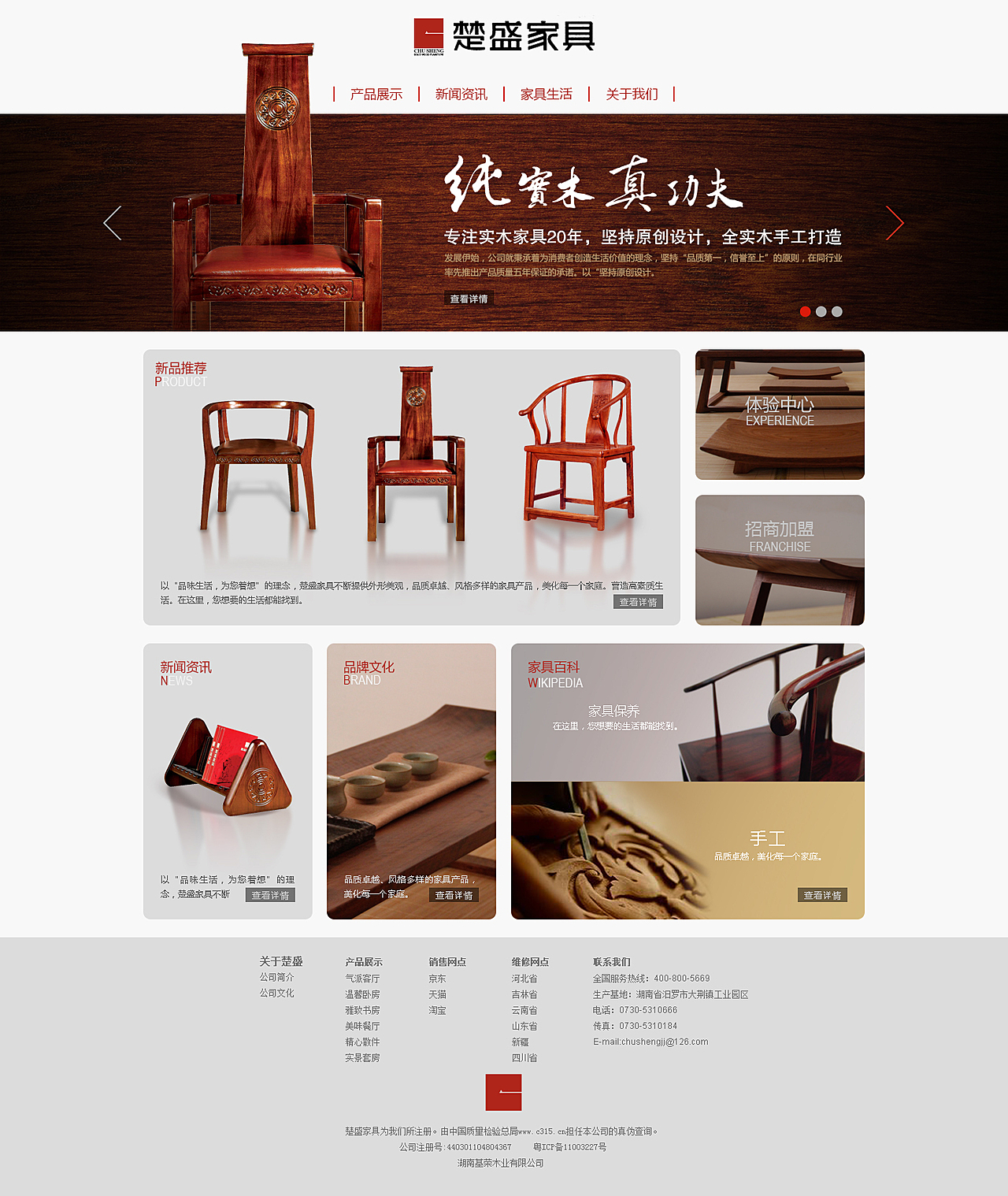 楚盛家具网页设计