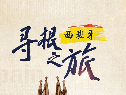 西班牙寻根之旅