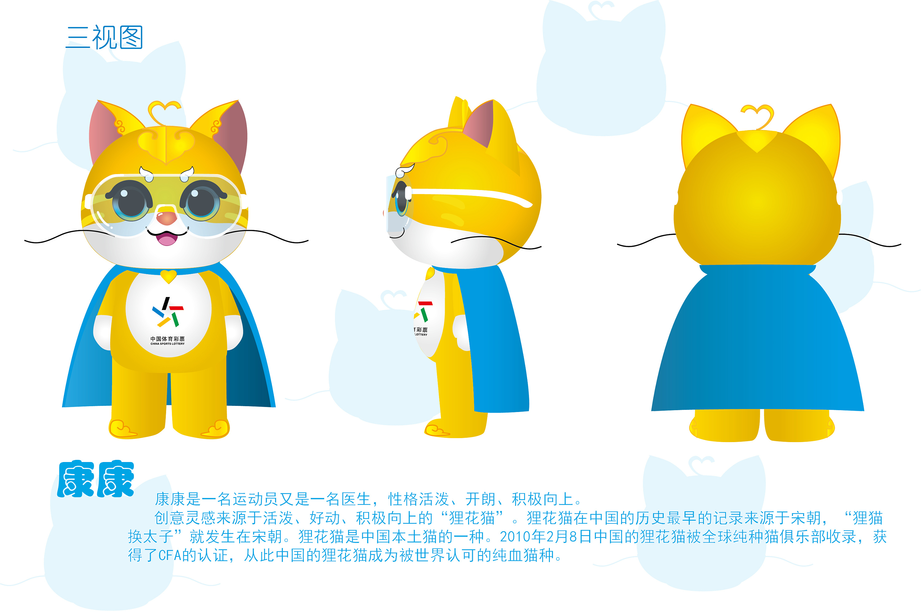 中国体彩吉祥物设计"康康"