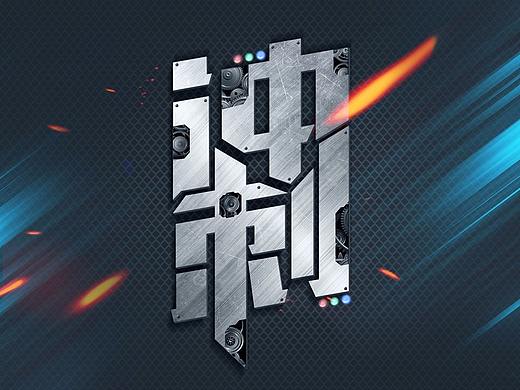 字体设计·金属冲刺立体字