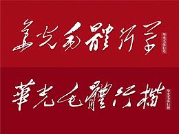 字体