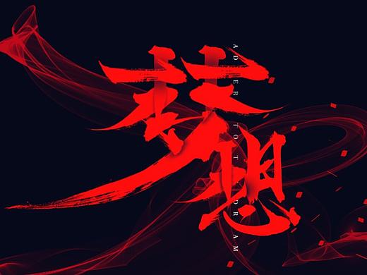 夢想（個人主頁-ZMzIxOTkzNTY=） - 海報 - 站酷設(shè)計師無與倫比的世界原創(chuàng)素材 - 站酷ZCOOL