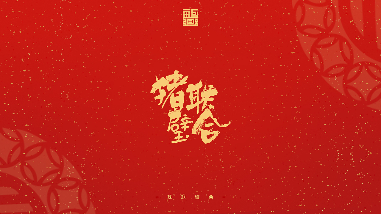 2019 新年快乐（图ZMTQyOTU2NzAw） - 字体/字形 - 站酷设计师SDQQ原创素材 - 站酷ZCOOL