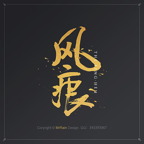 2015年做的那些字体——字强不息ing