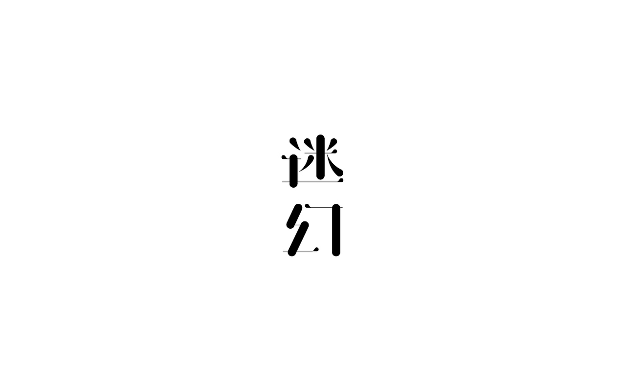 字体设计集-三