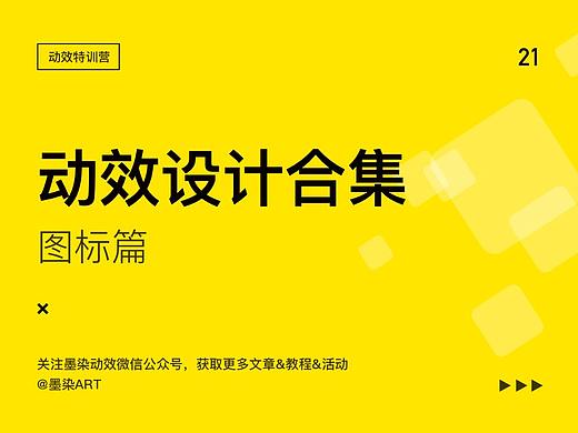 动效设计合集-图标篇 