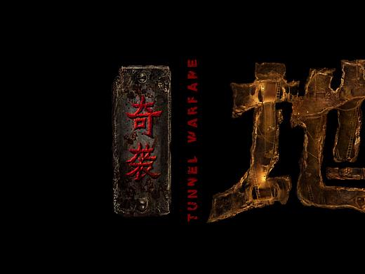 《奇袭地道战》片名绘制