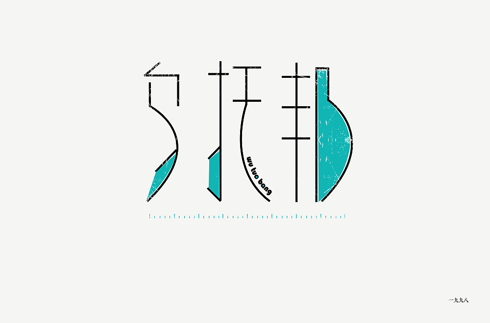 乌托邦字体设计（图ZMTI4NDU3MDgw） - 字体/字形 - 站酷设计师周周好甜原创素材 - 站酷ZCOOL