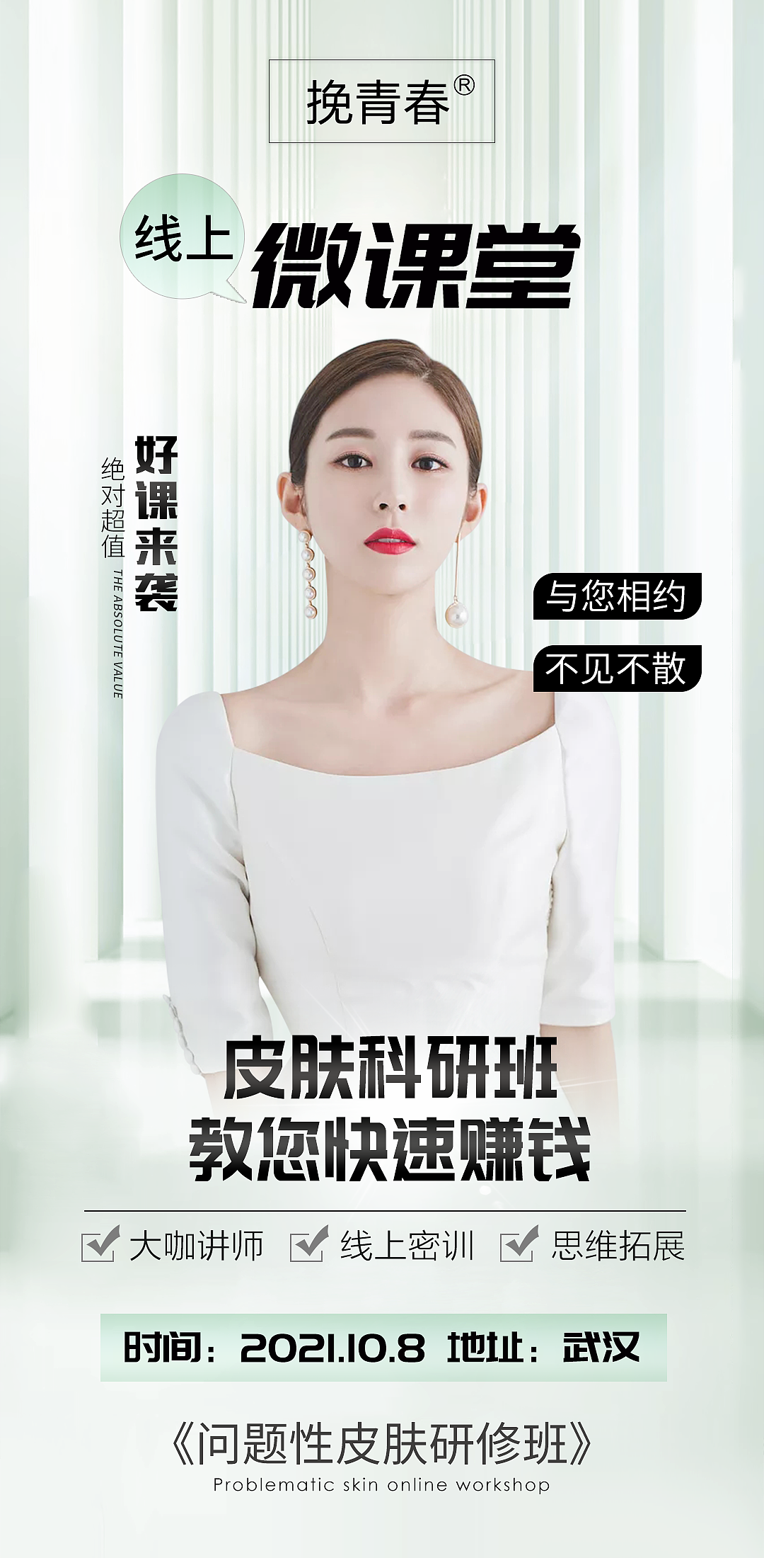 医美整形美容皮肤科研班微课堂讲师课表海报朋友圈