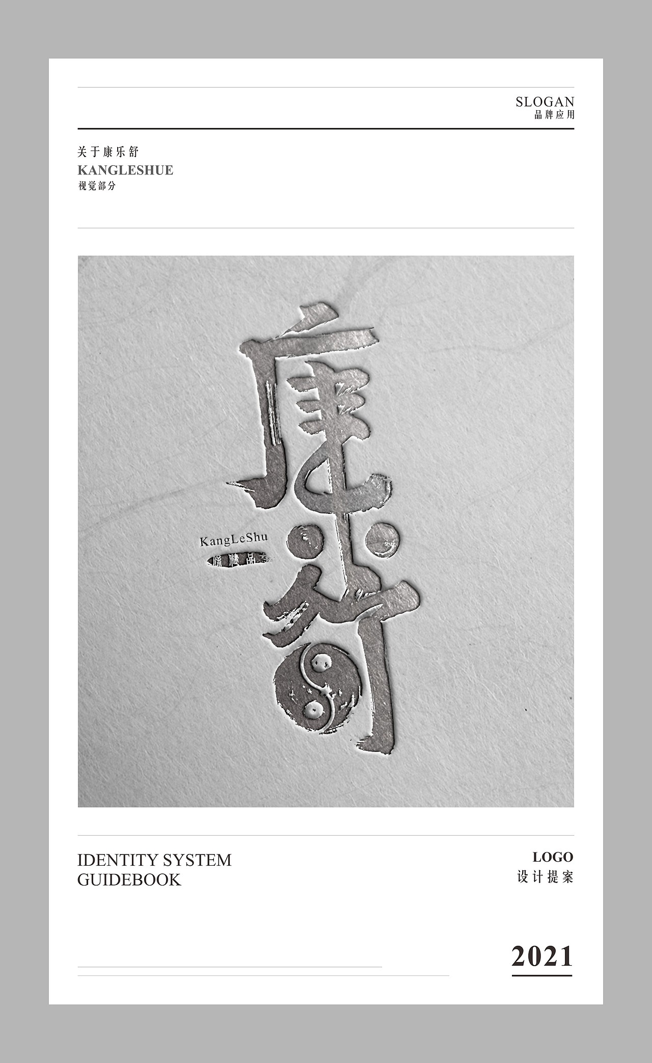 康乐舒标志设计