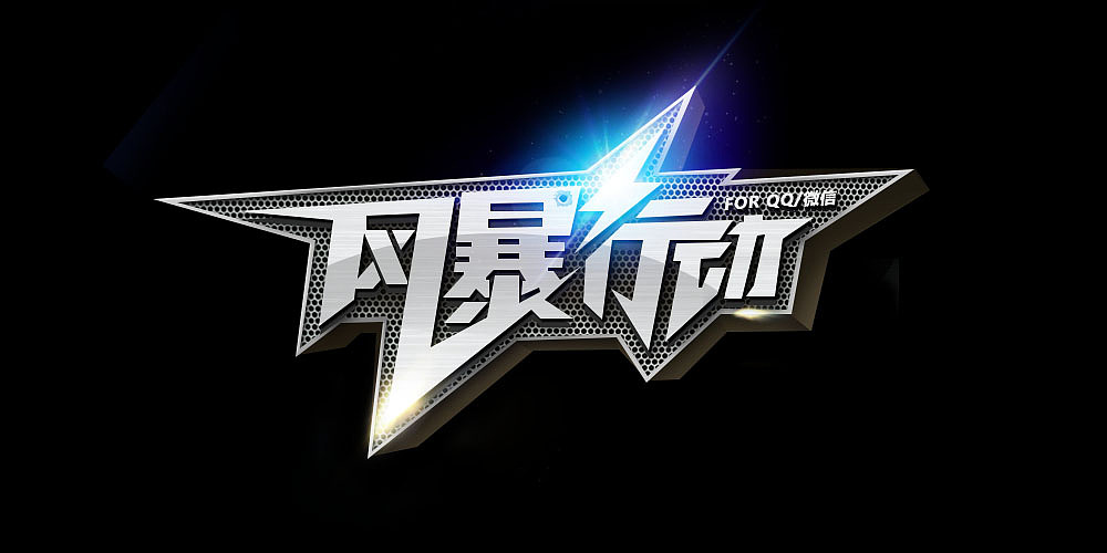 风暴行动（图ZMjM1OTYwNDA4） - 字体/字形 - 站酷设计师linguisticl原创素材 - 站酷ZCOOL