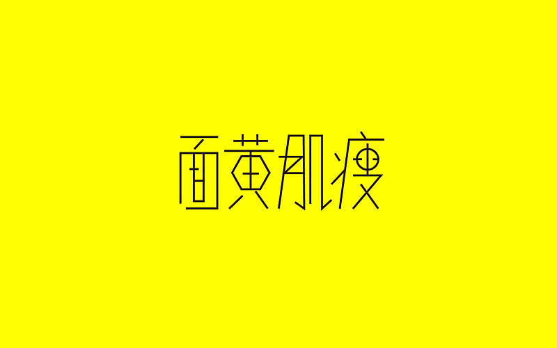 我的字体集