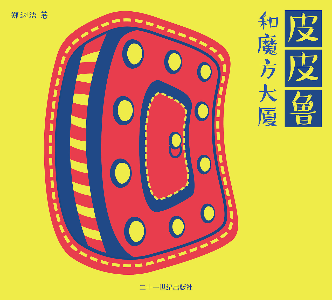 《皮皮鲁和鲁西西》系列书籍设计（图ZODg0NjI3NzI=） - 书籍/画册 - 站酷设计师小歌璐原创素材 - 站酷ZCOOL