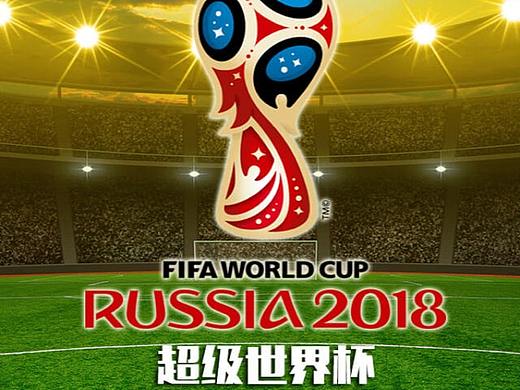 超级世界杯 世界杯竞猜